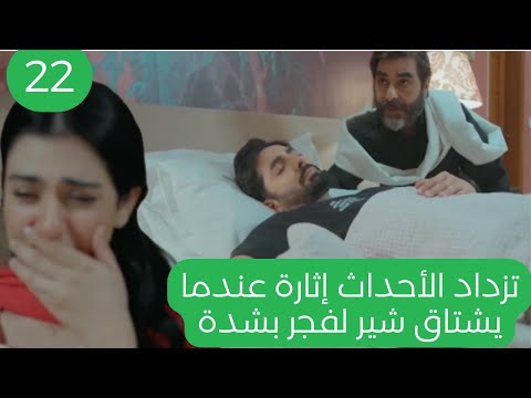 مسلسل ضرغام الحلقة 22شير يشتاق لفجر والشرطة تأتي لاعتقالها