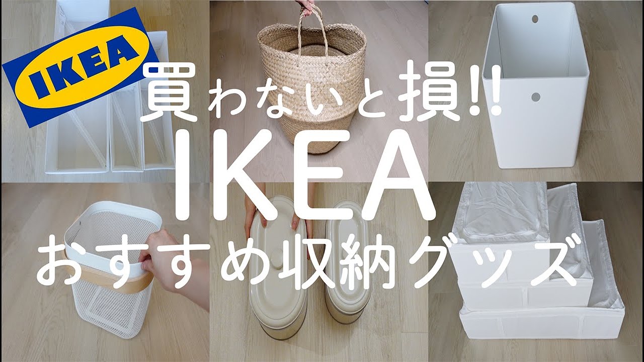 IKEA】イケアマニアが選んだ！本当に買ってよかった収納グッズ5選