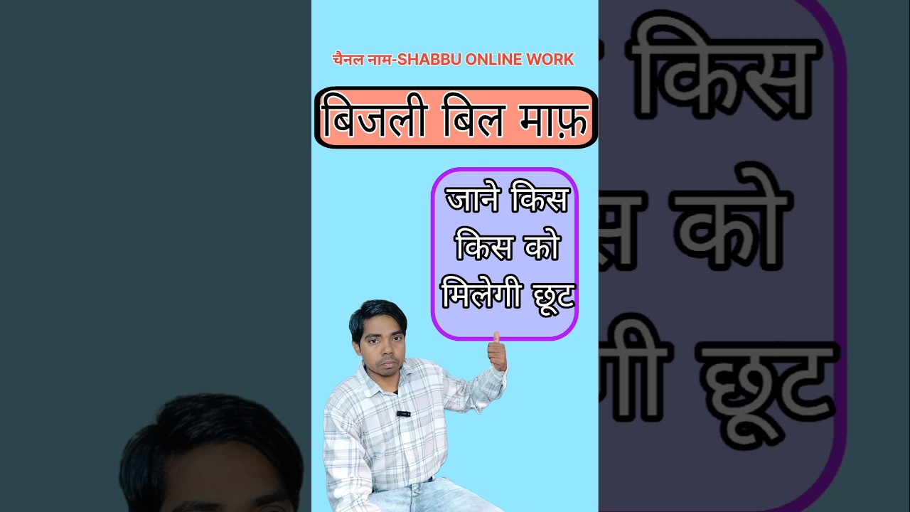 UP बिजली बिल राहत योजना 2025-26/ 