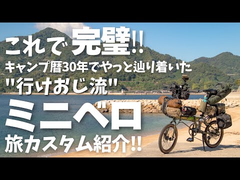 【保存版】"行けおじ流"キャンプ旅仕様のミニベロカスタムを完全解説‼︎コレで激坂続きの島旅も荷物を背負わず走れます‼︎ DAHON K3 PLUS