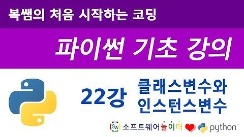[파이썬 기초 강의] 22강 클래스 변수와 인스턴스 변수