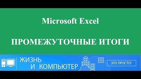Промежуточные итоги в Excel