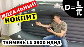 👍🏻 Идеальный кокпит! Таймень LX 3600 НДНД - моторная лодка ПВХ. Рестайлинг 2020