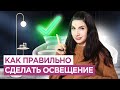 Не делай свет, пока по посмотришь это видео. Как ПРАВИЛЬНО организовать освещение в квартире?