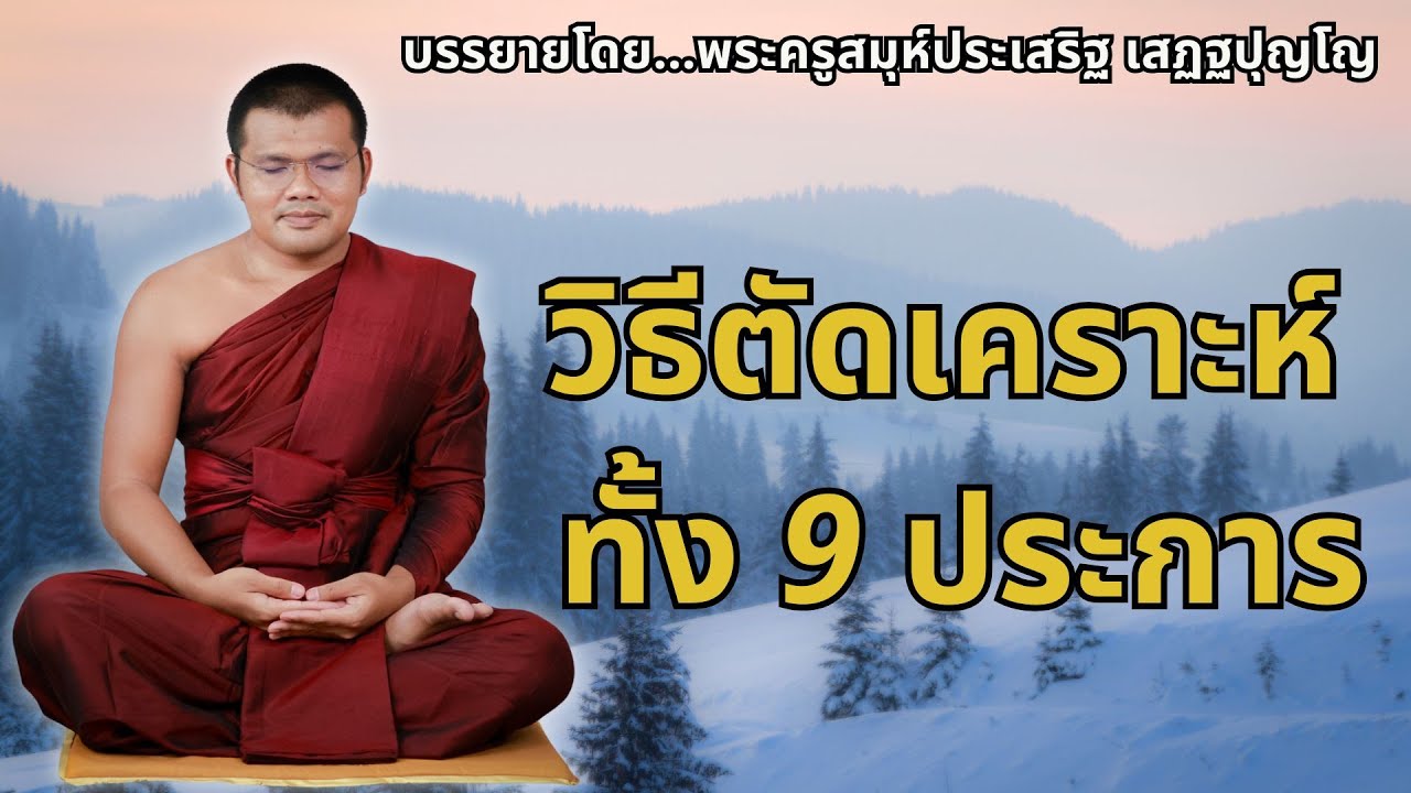 วิธีตัดเคราะห์​ทั้ง​ 9​ ประการ ( ฟังแล้วได้ข้อคิดคติธรรมเตือนใจ ) พระครูธรรมธรประเสริฐ เสฏฐปุตโต