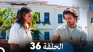 حكاية جزيرة الحلقة 36 (Arabic Dubbed)