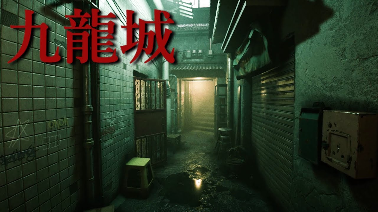 まるで実写…『九龍城』の住宅を舞台にした奇妙な住民だらけのホラーゲームが怖すぎる【九龍城 | Welcome to Kowloon】（大絶叫多め）
