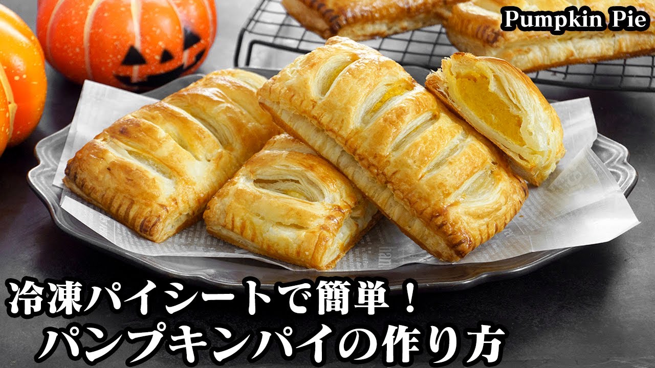 パンプキンパイの作り方☆冷凍パイシートで簡単！ハロウィンにピッタリ簡単おやつレシピ☆レンジ＆トースターでも作れます♪-How to make Pumpkin Pie-【料理研究家ゆかり】