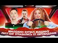 КАКУЮ МАШИНУ КУПИЛ Милохин? ЛИТЛ БИГ ОТКАЗАЛИСЬ от ЕВРОВИДЕНИЯ