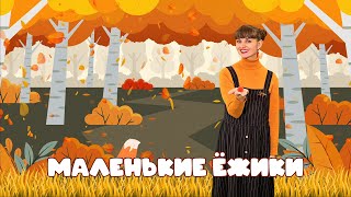 картинка: Музыкальная игра «Маленькие ёжики»