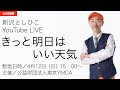 【ライブ配信】新沢としひこ YouTube LIVE 2020年4月12日(日)15:00~〈主催/公益財団法人東京YMCA〉