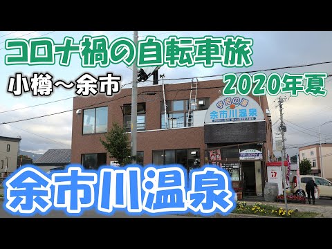 【コロナ禍の自転車旅48】スペースシャトルが乗っている余市の温泉に行ってきた (小樽~余市)