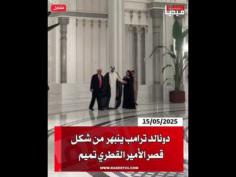 دونالد ترامب ينبهر من شكل قصر الأمير القطري تميم قصر تميم الأمير تميم قطر Viral رصيف24