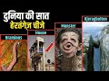 दुनिया की 7 हैरतअंगेज चीजे | Amazing Things In The World | Unbelievable Facts | The Hindi Facts