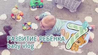 Baby Vlog: Развитие ребёнка 7 месяцев/ Не ползает и не сидит / прикорм / любимые игрушки