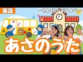 あさのうた〜せんせいおはよう〜【童謡】作詞:増子 とし/作曲:本田鉄麿/幼稚園・保育園の朝の歌にオススメ☀️定番ソング!