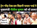 दिल्ली स्टेशन पे भीड़ देख इस बिहारी यादव भाई ने मुख्यमंत्री नीतीश कुमार को धो डाला! Chathh Puja