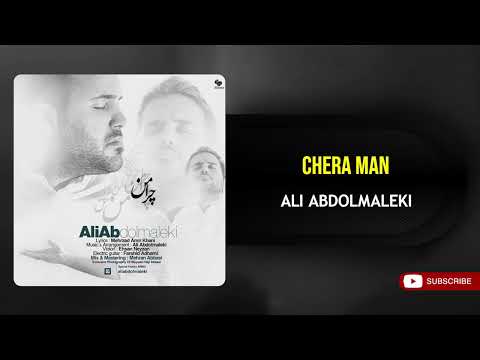 Ali Abdolmaleki - Chera Man ( علی عبدالمالکی - چرا من )