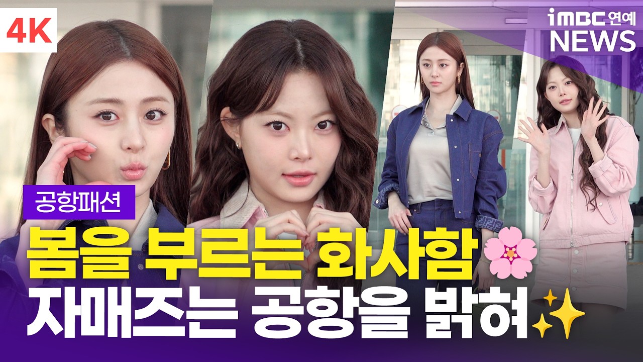 [4K] 르세라핌 허윤진-홍은채, 봄을 부르는 코디🌸 화사함 물씬 자매즈~ | LE SSERAFIM 인천공항 출국 공항패션