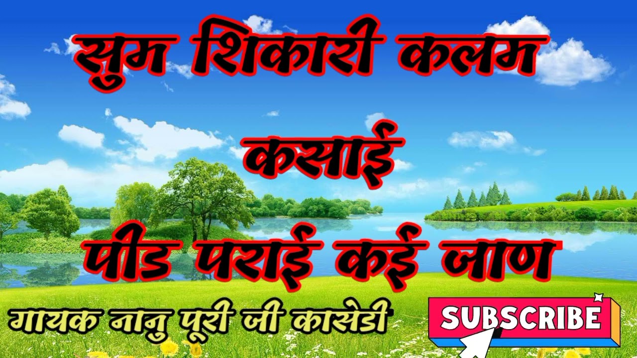गायक नानु पुरी जी कासेडी सुम शिकारी कलम कसाई पीड पराई कई जाण