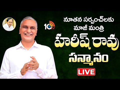 LIVE : Harish Rao Honours New BRS Sarpanches In Sangareddy | 10TV News - 10TVNEWSTELUGU