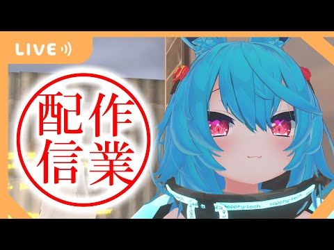 【作業配信】作業を進めてます！【2023/10/28】