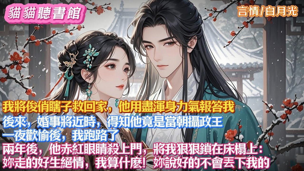 我將俊俏瞎子救回家，他用盡渾身力氣報答我。後來，婚事將近時，得知他竟是當朝攝政王。一夜歡愉後，我跑路了。兩年後，他赤紅眼殺上門，將我鎖在床榻上：妳走的好生絕情，我算什麽！妳說好的不會丟下我的#有聲小說