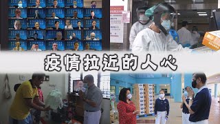 【人間菩提】20210603 - 齊心防疫體時艱