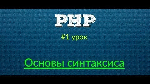 Начало - Основы PHP | Урок #1