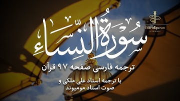 سوره النساء آیات ۱۱۴–۱۲۱ | ترجمه فارسی روان و تلاوت استاد مومیوند