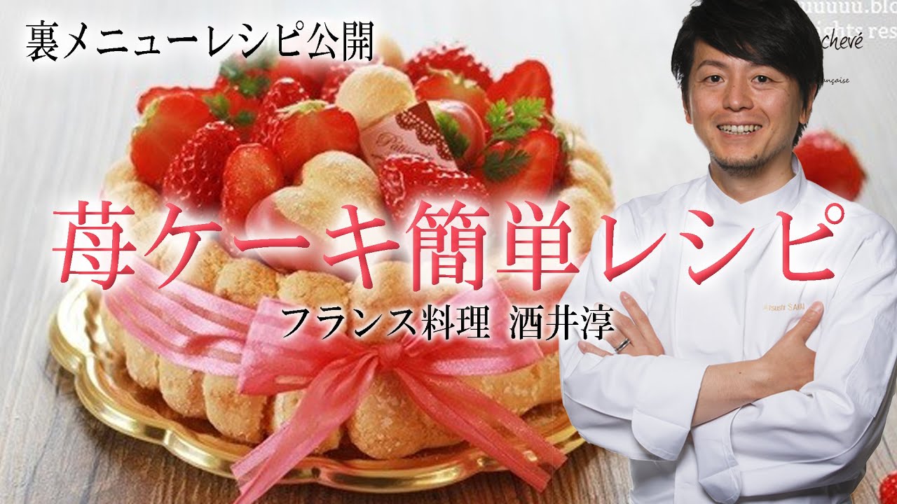 料理人が裏技を公開 苺のシャルロットケーキ ”フランス料理” - YouTube