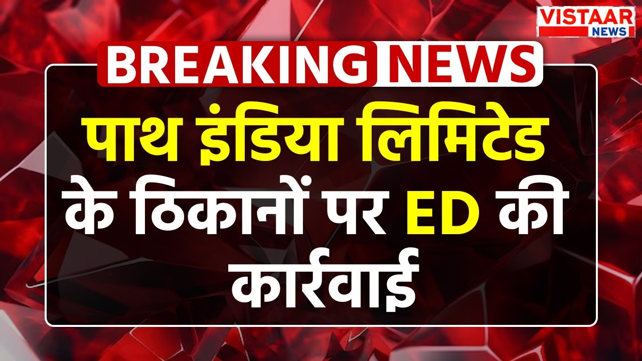 MP News : Path India Limited के ठिकानों पर ED की कार्रवाई | Indore | Mhow | Raid | Breaking News