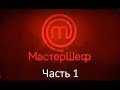 МастерШеф. Сезон 7. Выпуск 1. Часть 1 из 4 от 29.08.2017