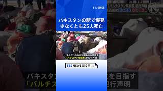 パキスタン南西部バルチスタン州の駅で爆発　少なくとも25人死亡 「バルチスタン解放軍」が犯行声明｜TBS NEWS DIG #shorts