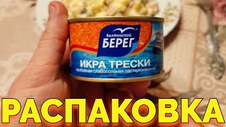 Икра трески пробойная слабосоленая Балтийский Берег распаковка и отзывы