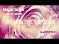 Медитация Открытие Сердца