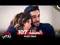 عائلة زوجي الحلقة 107  