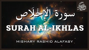 Surah Al-'Ikhlas {The Sincerity}  Mishary Rashid Alafasy  مشاري بن راشد العفاسي | سورة الإخلاص