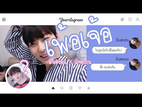 『OPV』 เพ้อเจ้อ #มินฮวาน #นยอนแจน #minhwan
