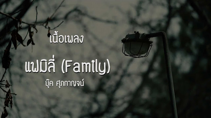 แฟมิลี่ (Family) - บุ๊ค ศุภกาญจน์ | เนื้อเพลง