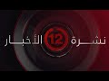 نشرة أخبار الثانية عشرة صباحا من القاهرة الإخبارية