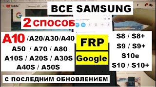 Все Samsung FRP A10 2019 Новый 2 способ Сброс Google аккаунта