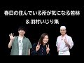 春日の住んでいる所が気になる若林＆羽村いじり集【オードリーのオールナイトニッポン】