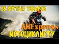 💲 AliExpress для мотоциклиста и мотоцикла 25 САМЫХ КРУТЫХ ТОВАРОВ