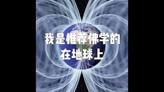 201810 我是推荐佛学的 在地球上50717