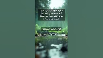 ما تيسر من سورة الحاقة 💗