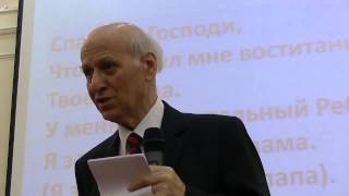 Шалва Амонашвили 2014-05-24 Ч1. Семинар "Мама, Папа и Я".