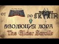 Эволюция лора The Elder Scrolls - от ARENA до SKYRIM [AshKing]