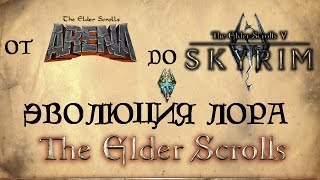 Эволюция лора The Elder Scrolls - от ARENA до SKYRIM [AshKing]