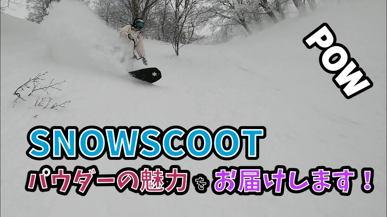 SNOWSCOOTパウダーの魅力編 スノースクート - YouTube